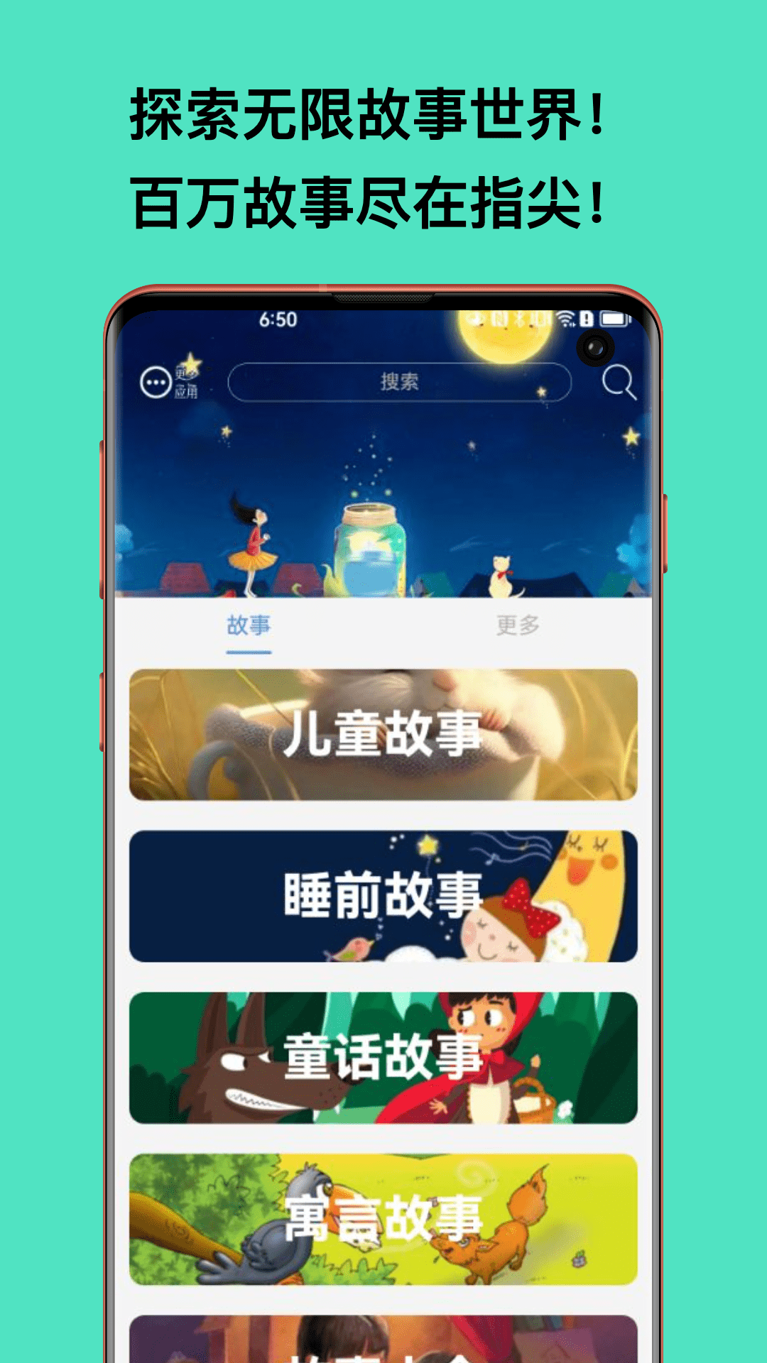 故事大全应用界面展示二